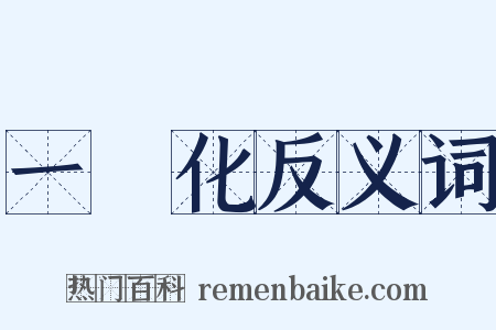 一體化反义词是什么意思的图片